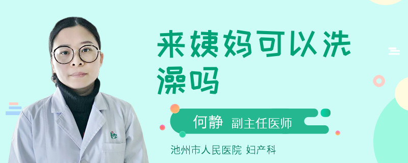 来姨妈可以洗澡吗