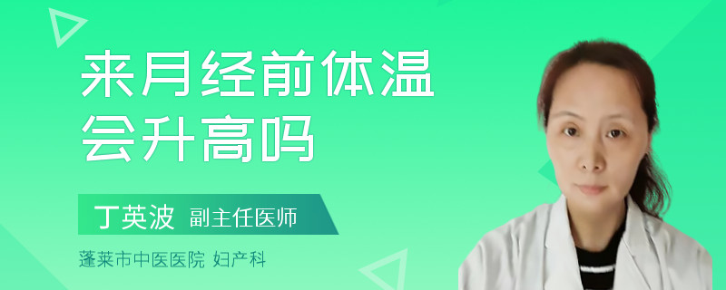 来月经前体温会升高吗