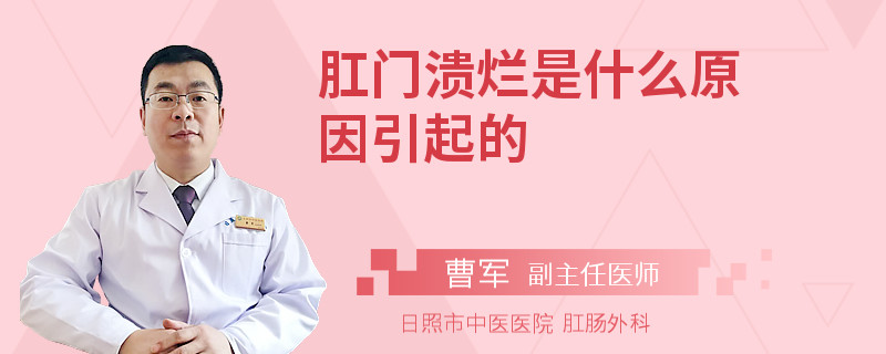 肛门溃烂是什么原因引起的