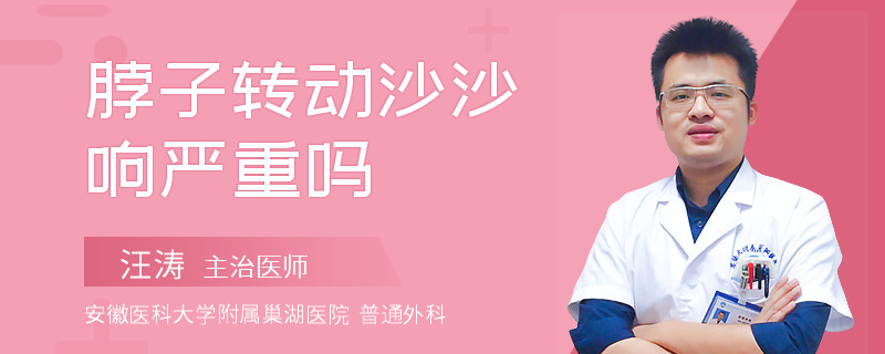 脖子转动沙沙响严重吗