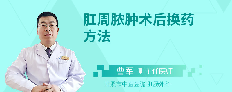 肛周脓肿术后换药方法