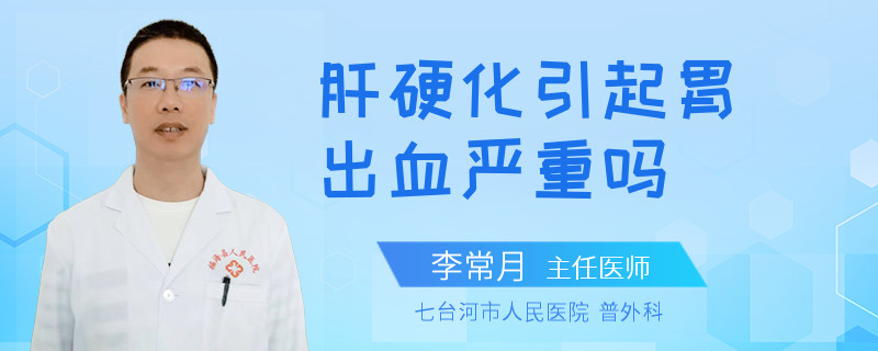 肝硬化引起胃出血严重吗