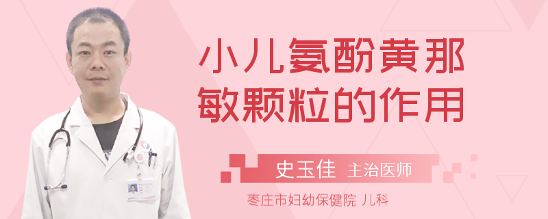 小儿氨酚黄那敏颗粒的作用