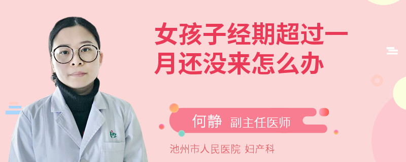 女孩子经期超过一月还没来怎么办