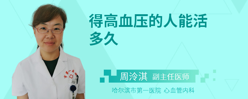得高血压的人能活多久