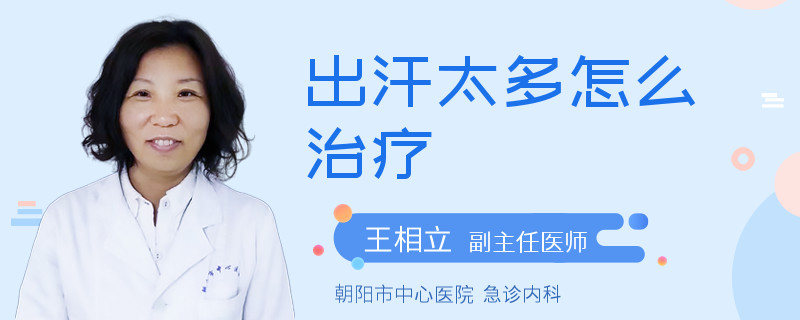 出汗太多怎么治疗