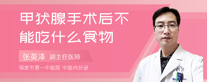 甲状腺手术后不能吃什么食物