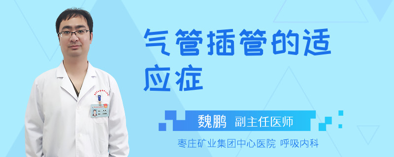 气管插管的适应症