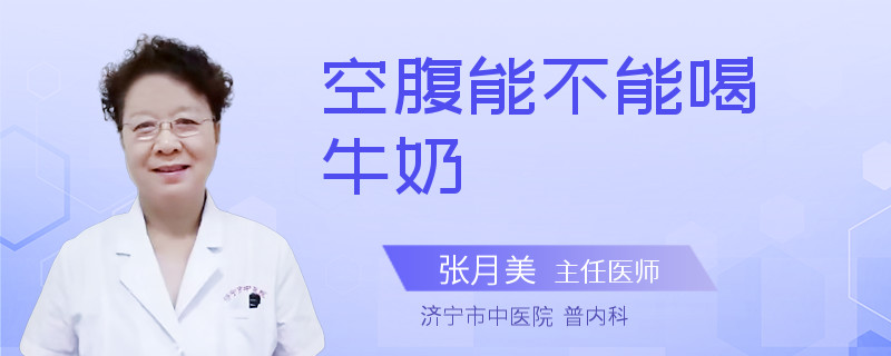 空腹能不能喝牛奶