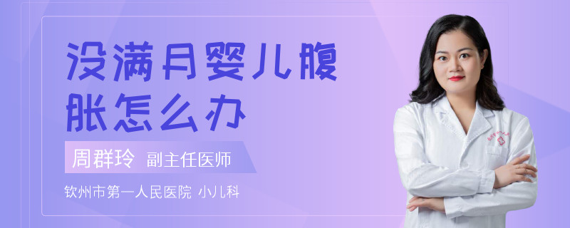 没满月婴儿腹胀怎么办