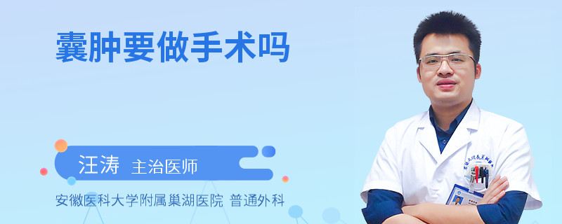 囊肿要做手术吗