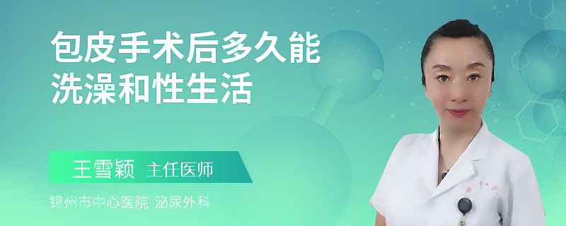 包皮手术后多久能洗澡和性生活