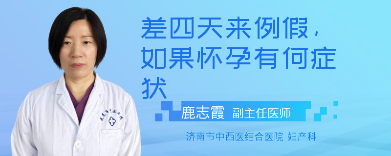 差四天来例假，如果怀孕有何症状