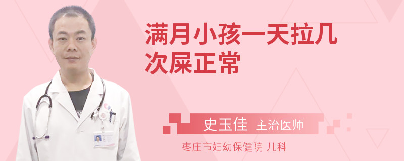 满月小孩一天拉几次屎正常