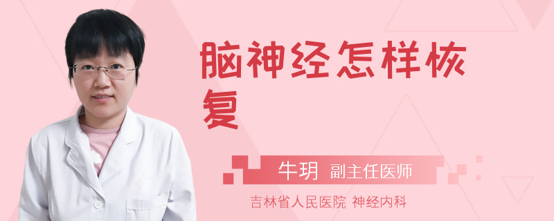 脑神经怎样恢复