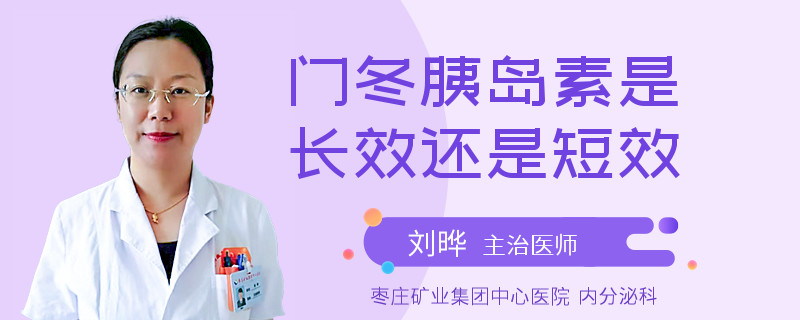 门冬胰岛素是长效还是短效