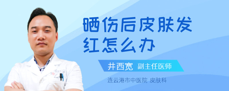 晒伤后皮肤发红怎么办