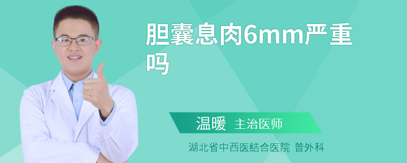 胆囊息肉6mm严重吗