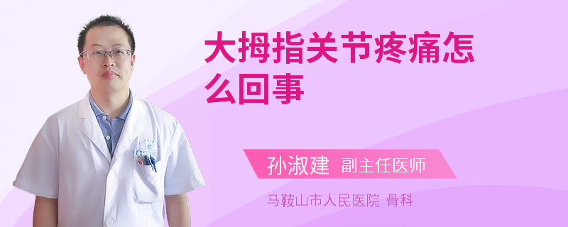 大拇指关节疼痛怎么回事