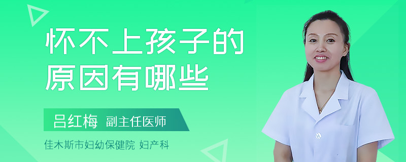 怀不上孩子的原因有哪些