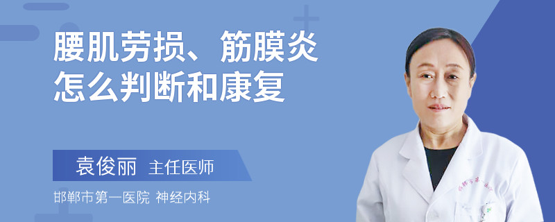 腰肌劳损、筋膜炎怎么判断和康复