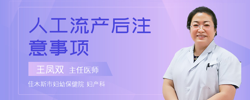 人工流产后注意事项
