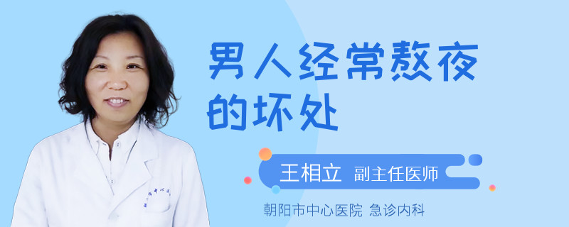 男人经常熬夜的坏处