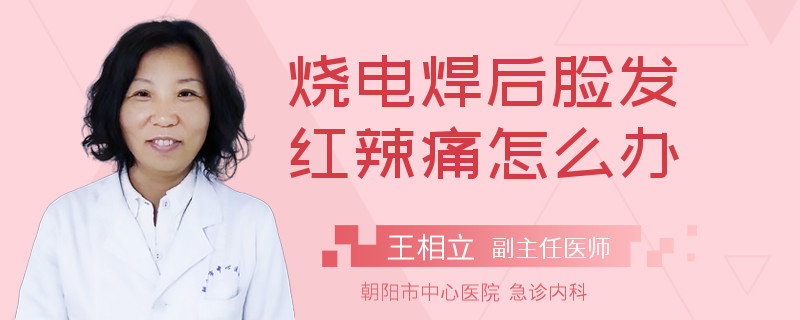 烧电焊后脸发红辣痛怎么办