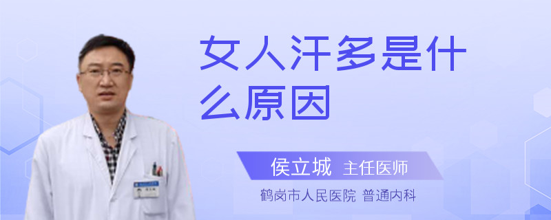女人汗多是什么原因