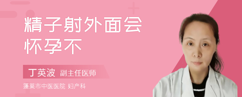 精子射外面会怀孕不