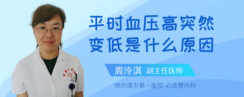 平时血压高突然变低是什么原因