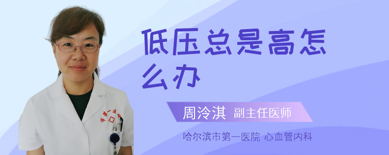 低压总是高怎么办