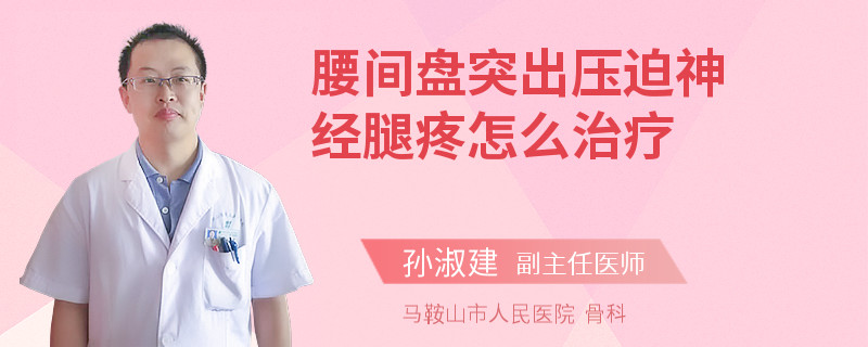 腰间盘突出压迫神经腿疼怎么治疗