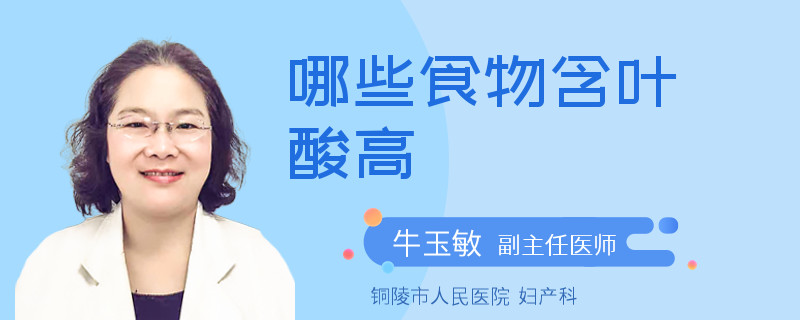 哪些食物含叶酸高