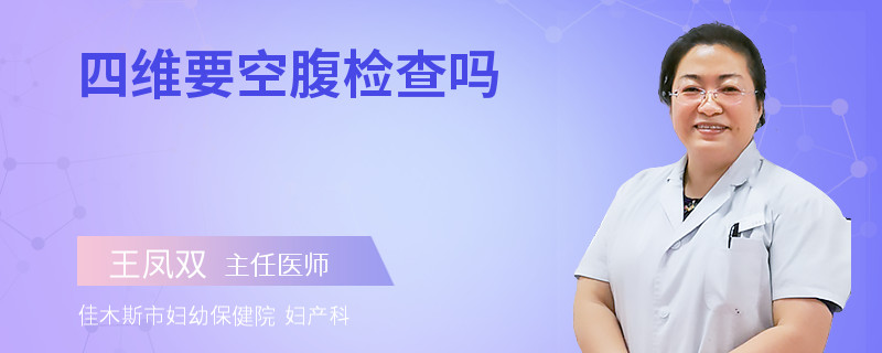 四维要空腹检查吗