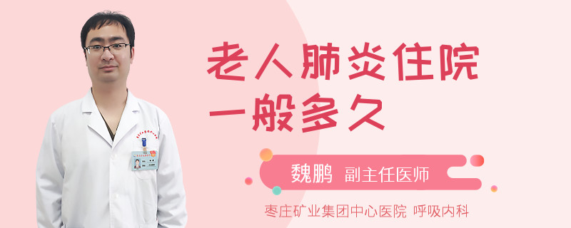 老人肺炎住院一般多久