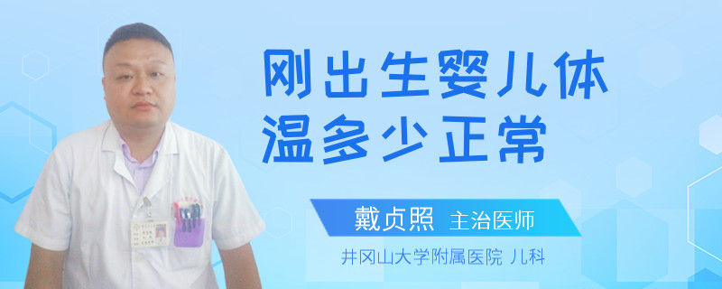 刚出生婴儿体温多少正常