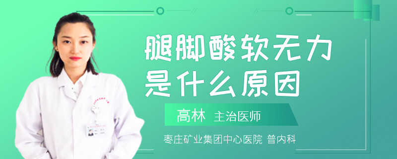 腿脚酸软无力是什么原因