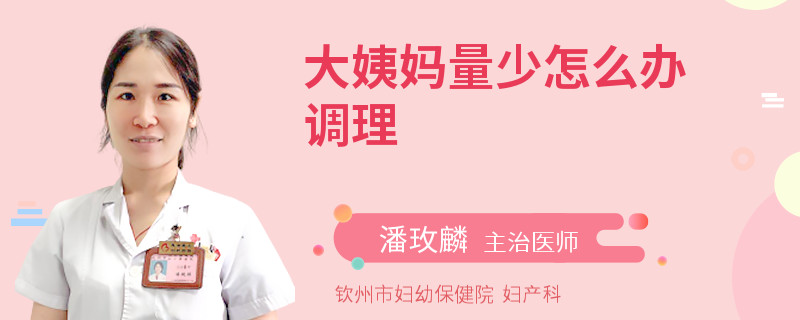 大姨妈量少怎么办调理