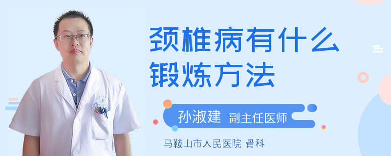 颈椎病有什么锻炼方法