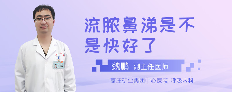 流脓鼻涕是不是快好了