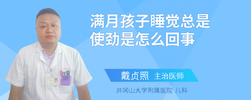 满月孩子睡觉总是使劲是怎么回事