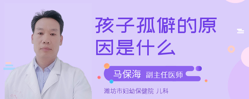 孩子孤僻的原因是什么