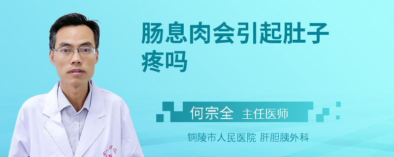 肠息肉会引起肚子疼吗