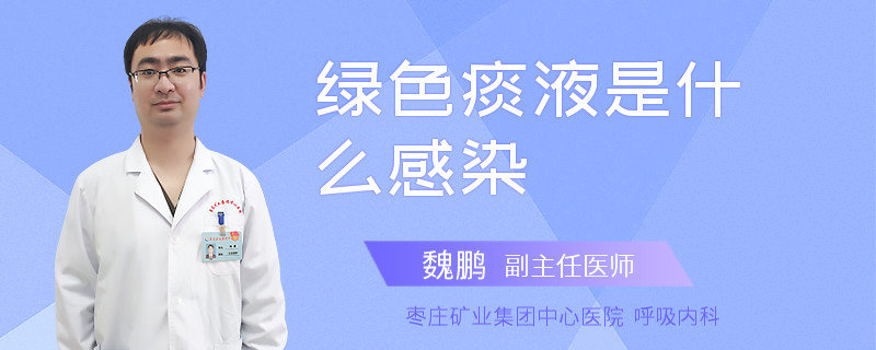 绿色痰液是什么感染