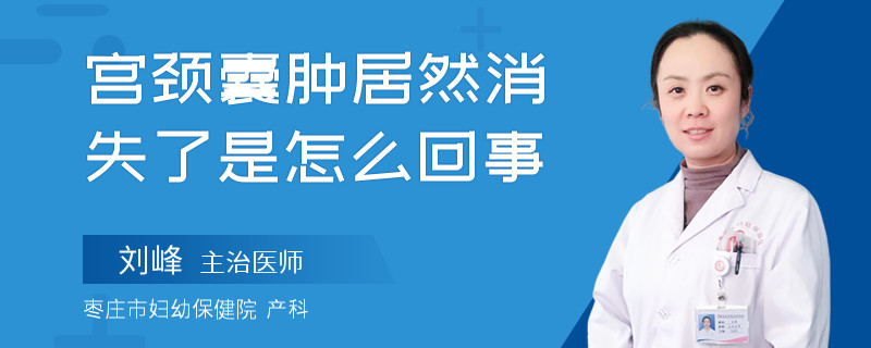 宫颈囊肿居然消失了是怎么回事