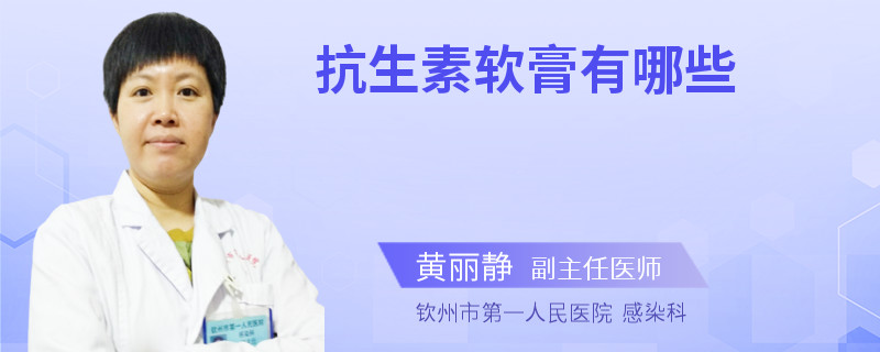 抗生素软膏有哪些