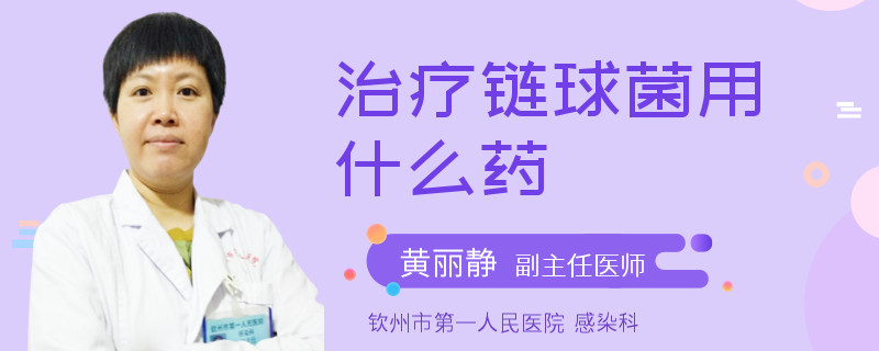 治疗链球菌用什么药