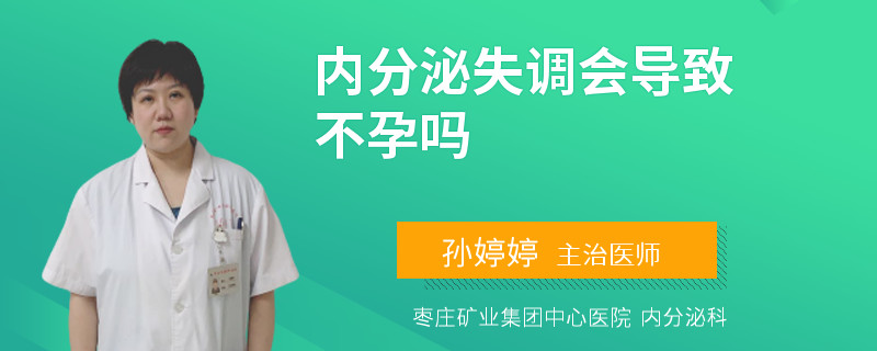 内分泌失调会导致不孕吗