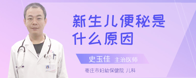 新生儿便秘是什么原因